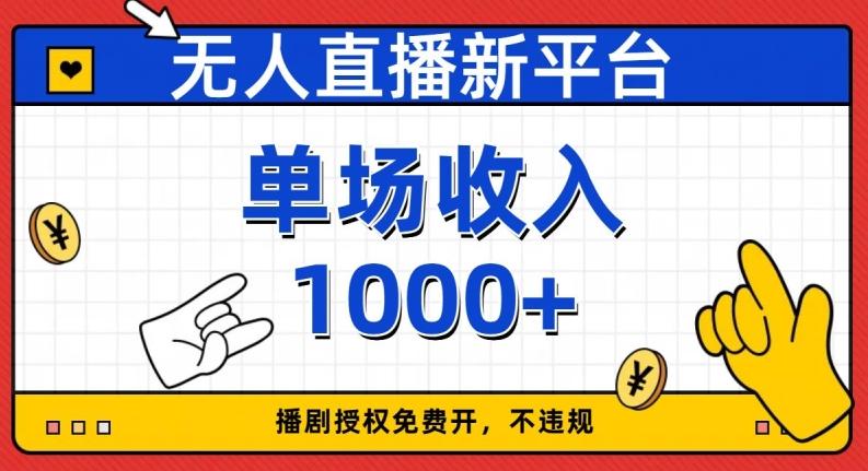 无人直播新平台，免费开授权，不违规，单场收入1000+【揭秘】-知库