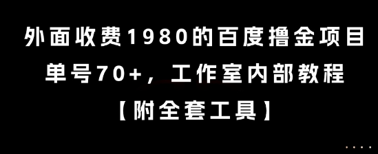 外面收费1980的百度撸金项目，单号70+，工作室内部教程【揭秘】-知库