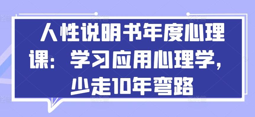 人性说明书年度心理课：学习应用心理学，少走10年弯路-知库