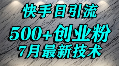 创业粉怎么打？快手精准引流创业粉，宝妈群体日进500+精准流量-知库