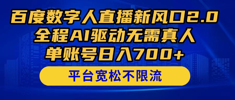 百度数字人直播新风口2.0来了！全程AI驱动无需真人，单账号日入700+，…-知库