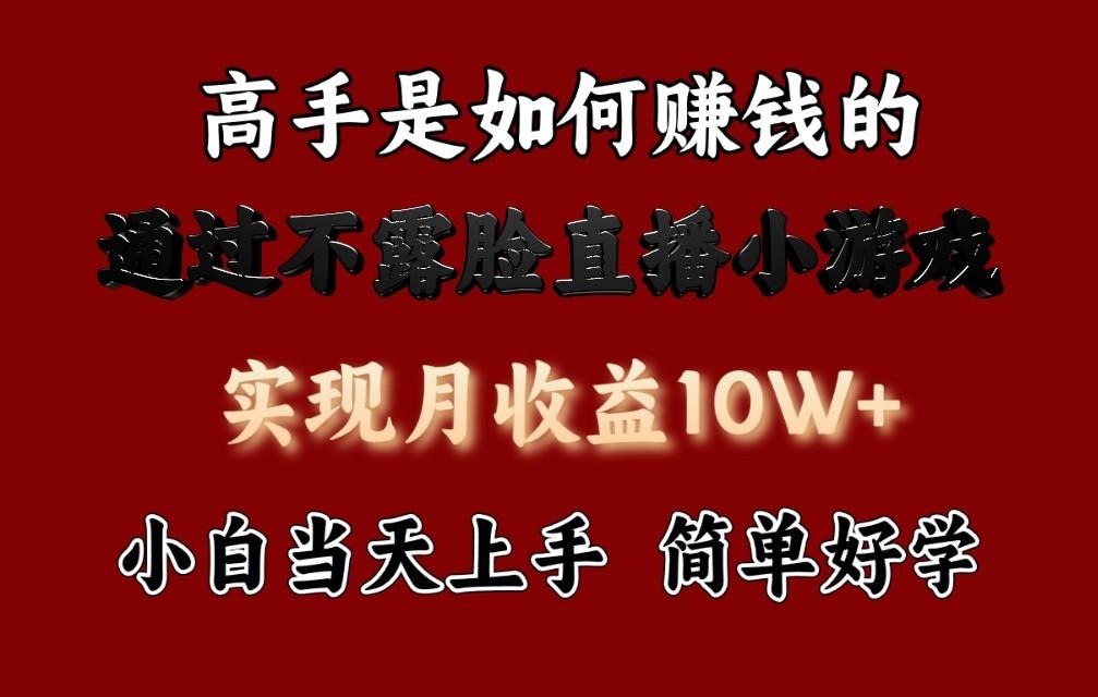 每天收益3800+，来看高手是怎么赚钱的，新玩法不露脸直播小游戏，小白当天上手-知库