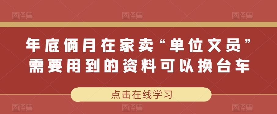 年底俩月在家卖“单位文员”需要用到的资料可以换台车-知库