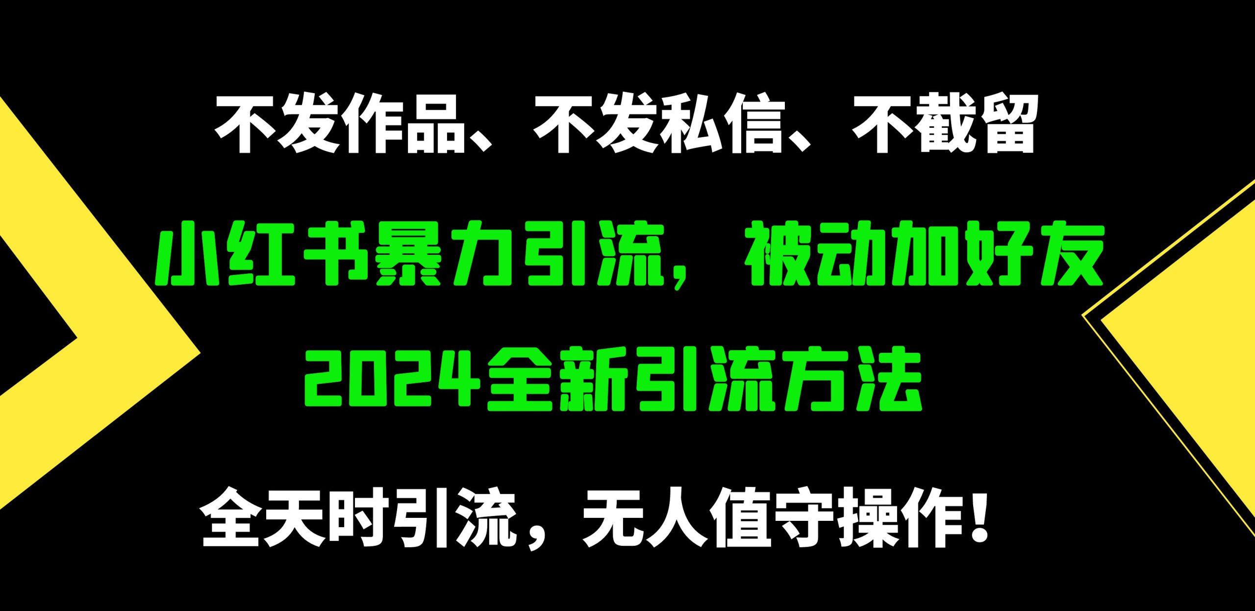 (9829期)小红书暴力引流，被动加好友，日＋500精准粉，不发作品，不截流，不发私信-知库