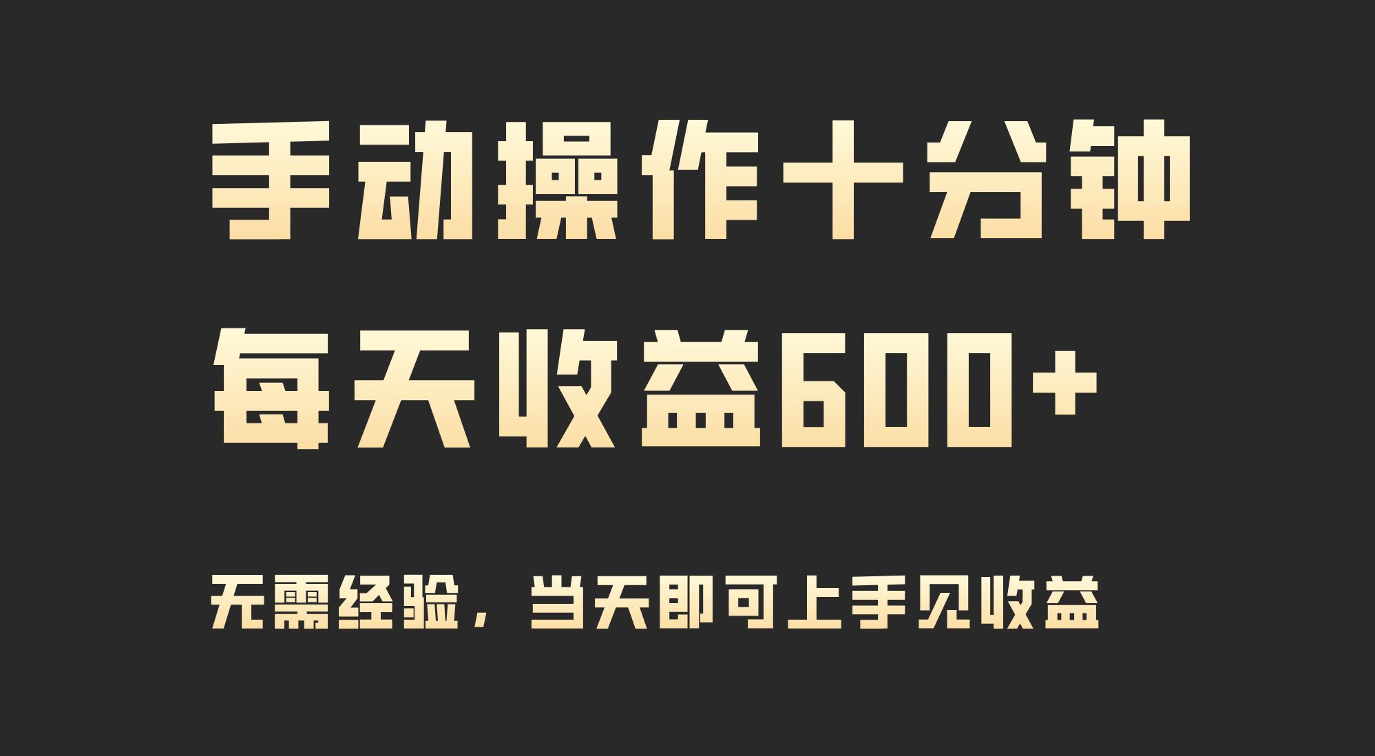 (9324期)手动操作十分钟，每天收益600+，当天实操当天见收益-知库