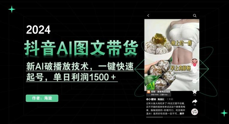 抖音AI图文带货，新AI破播放技术，一键快速起号，单日利润1500＋【揭秘】-知库