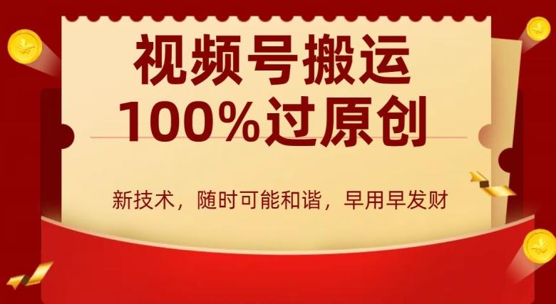 外边收费599创作者分成计划，视频号搬运100%过原创，新技术，适合零基础小白，月入两万+【揭秘】-知库