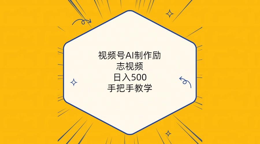 视频号AI制作励志视频，日入500+，手把手教学(附工具+820G素材-知库