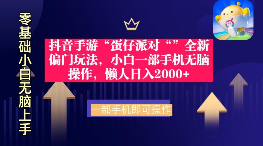 (9379期)抖音手游“蛋仔派对“”全新偏门玩法，小白一部手机无脑操作 懒人日入2000+-知库