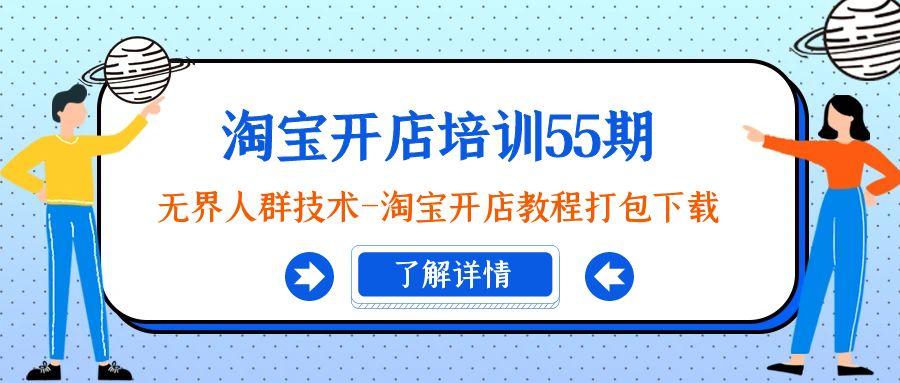 淘宝开店培训55期：无界人群技术-淘宝开店教程打包下载-知库