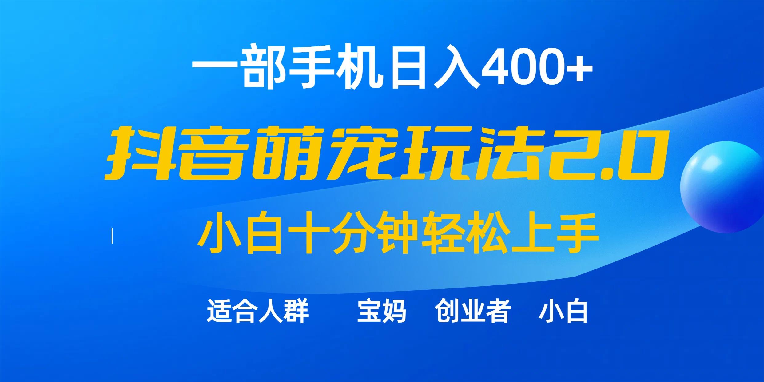 (9540期)一部手机日入400+，抖音萌宠视频玩法2.0，小白十分钟轻松上手(教程+素材)-知库