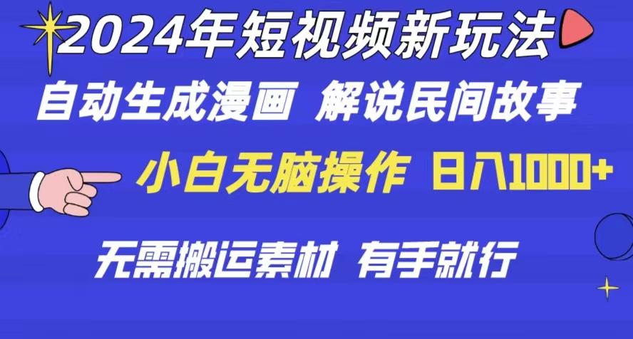 2024年 短视频新玩法 自动生成漫画 民间故事 电影解说 无需搬运日入1000+-知库