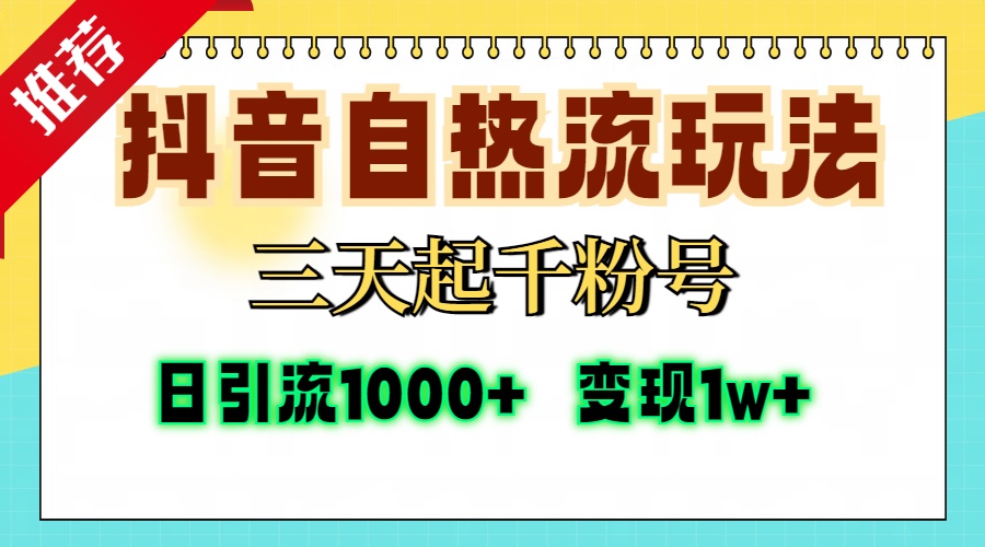 抖音自热流打法，三天起千粉号，单视频十万播放量，日引精准粉1000+，…-知库