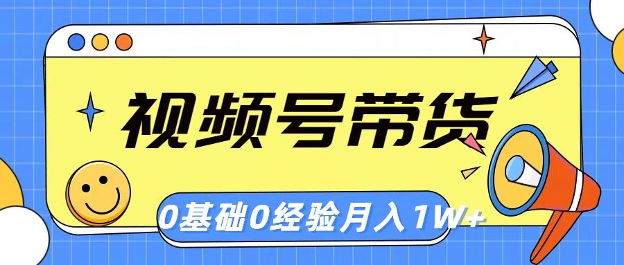 视频号轻创业带货，零基础，零经验，月入1w+-知库