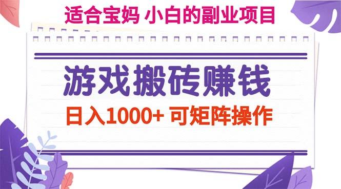 游戏搬砖赚钱副业项目，日入1000+ 可矩阵操作-知库