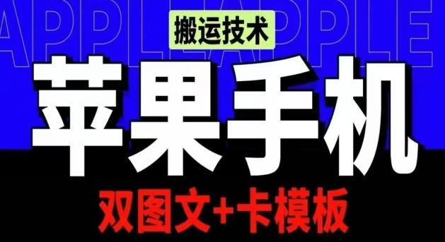 抖音苹果手机搬运技术：双图文+卡模板，会员实测千万播放【揭秘】-知库