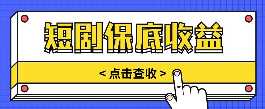 短剧推广保底活动3.0，1条视频最高可得1.5元，多号多发多赚【视频教程】-知库