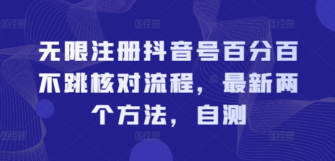 无限注册抖音号百分百不跳核对流程，最新两个方法，自测-知库