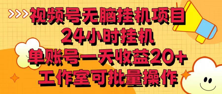 视频号无脑挂机项目，24小时挂机，单账号一天收益20＋，工作室可批量操作-知库