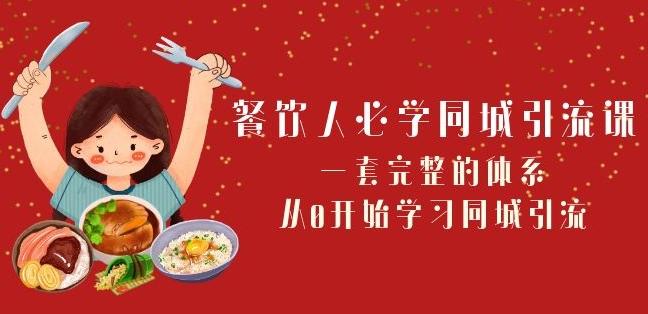 餐饮人必学-同城引流课：一套完整的体系，从0开始学习同城引流（68节课）-知库