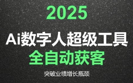 2025Ai数字人工具自动获客，教你借AI重塑获客流程，突破业绩增长瓶颈-知库
