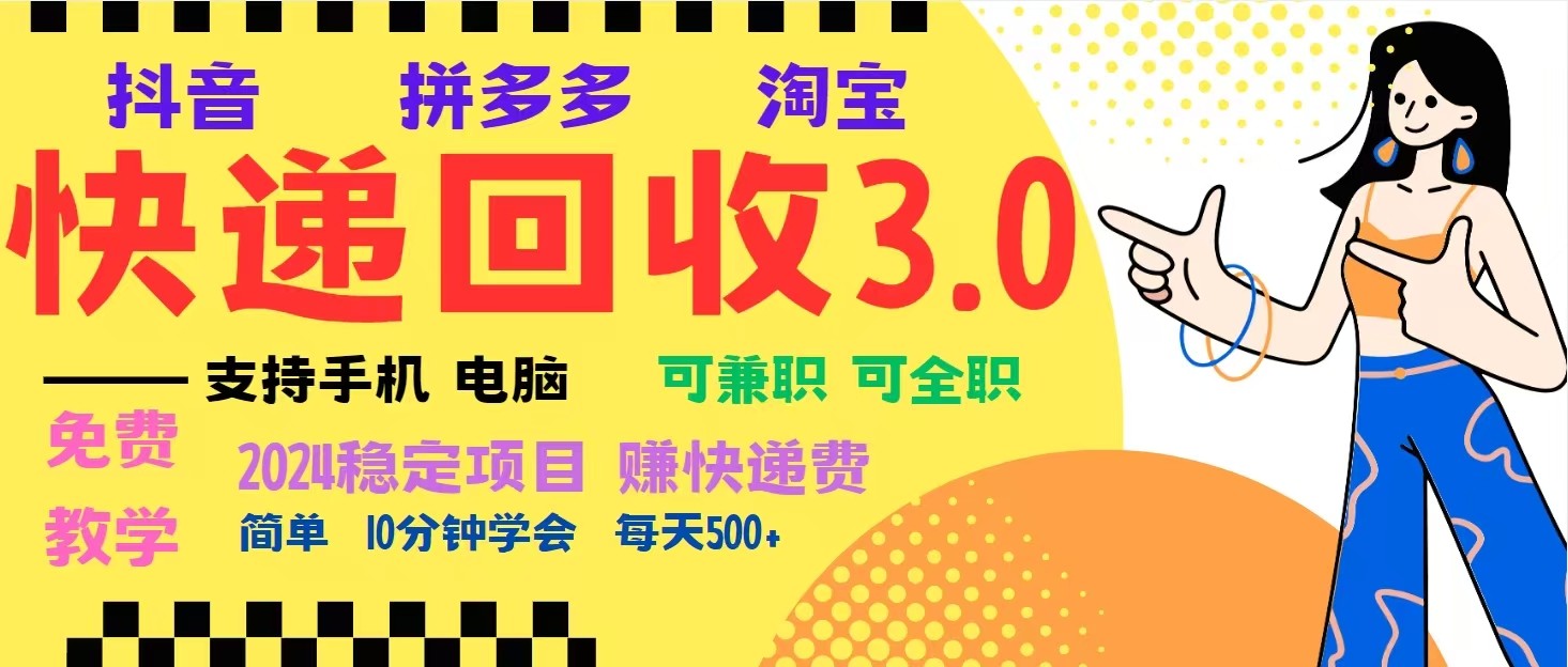 完美落地挂机类型暴利快递回收项目，多重收益玩法，新手小白也能月入5000+！-知库