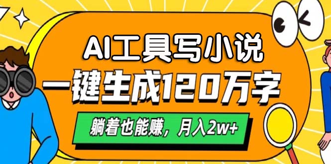 AI工具写小说，一键生成120万字，躺着也能赚，月入2w+-知库