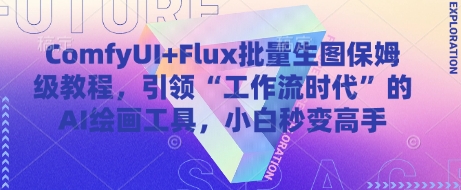 ComfyUI+Flux批量生图保姆级教程，引领“工作流时代”的AI绘画工具，小白秒变高手-知库商学院