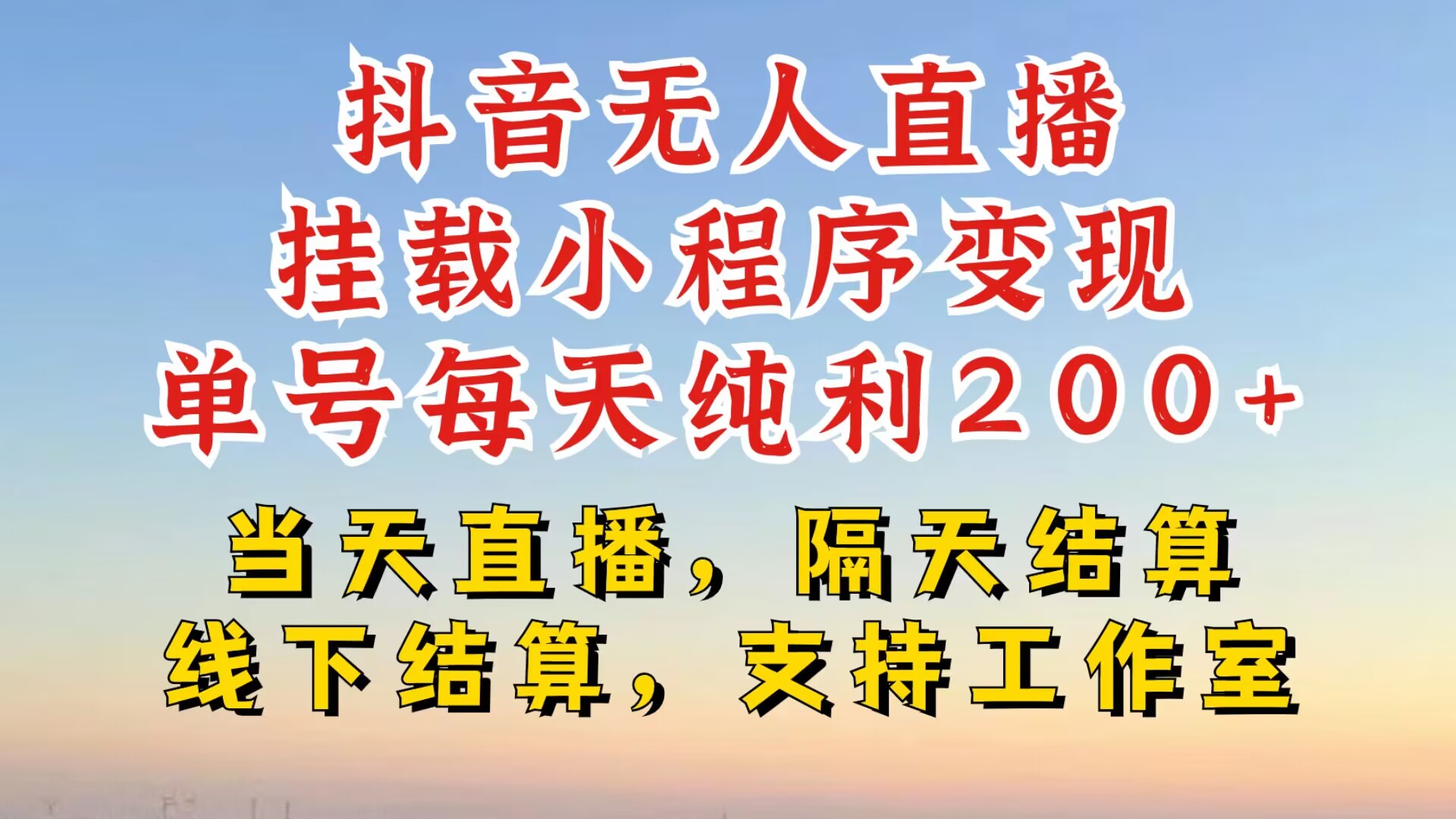 抖音无人直播挂载小程序，零粉号一天变现二百多，不违规也不封号，一场挂十个小时起步【揭秘】-知库