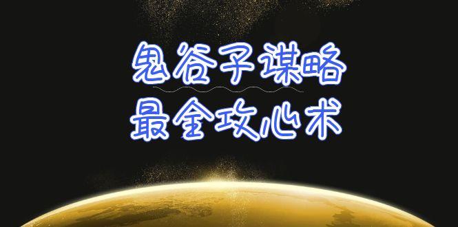 (10032期)学透 鬼谷子谋略-最全攻心术_教你看懂人性没有搞不定的人(21节课+资料)-知库