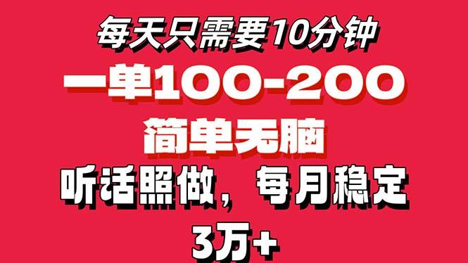 每天10分钟，一单100-200块钱，简单无脑操作，可批量放大操作月入3万+！-知库