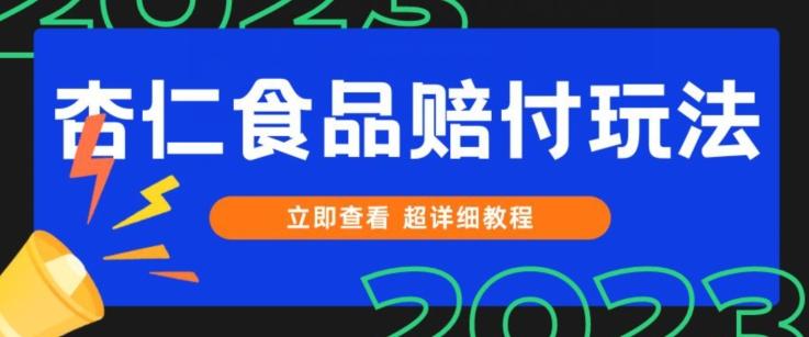 打假维权杏仁食品赔付玩法，小白当天上手，一天日入1000+（仅揭秘）-知库