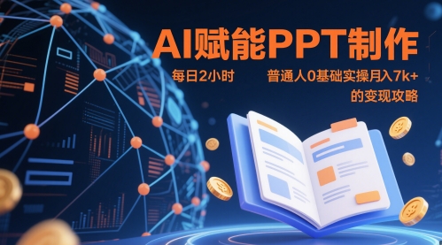 AI赋能PPT制作，每日2小时，普通人0基础实操月入7k+ 的变现攻略-知库