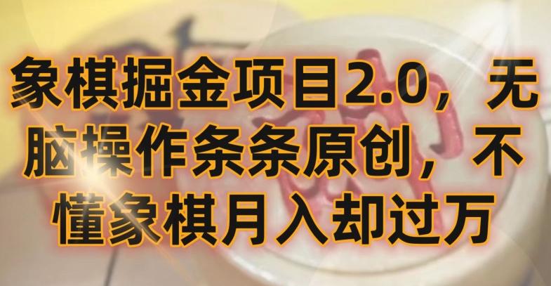 象棋掘金项目2.0，无脑操作条条原创，不懂象棋月入却过万【揭秘】-知库