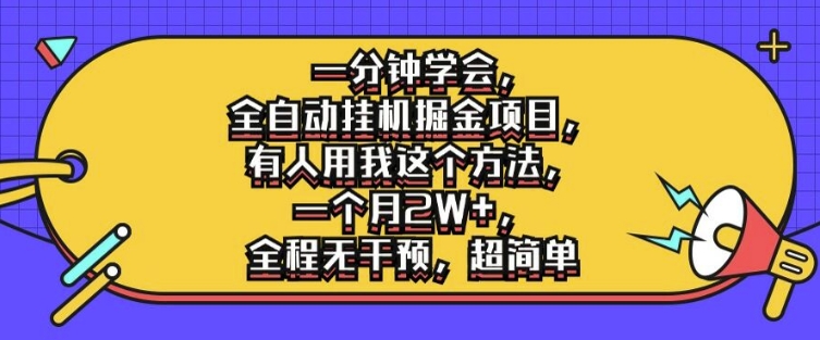 一分钟学会，全自动挂机掘金项目，有人用我这个方法，一个月2W+，全程无干预，超简单【揭秘】-知库