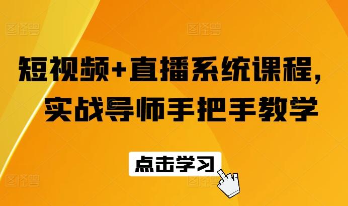 短视频+直播系统课程，实战导师手把手教学-知库