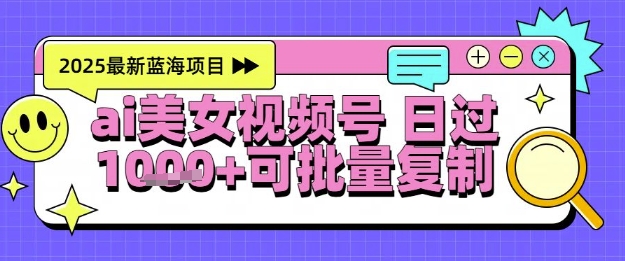 视频号AI美女跳舞暴力起号玩法，日入1k+，全程软件操作，小白也能玩的项目-知库