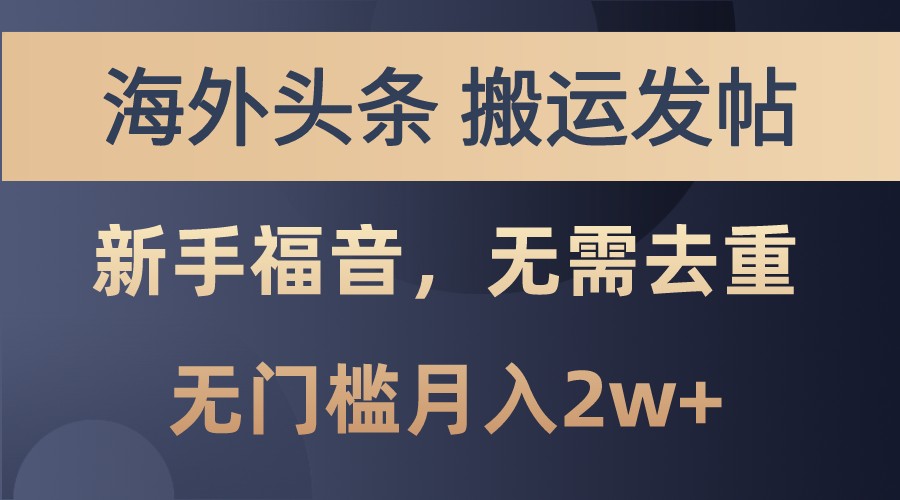 海外头条撸美金，搬运发帖，新手福音，甚至无需去重，无门槛月入2w+-知库