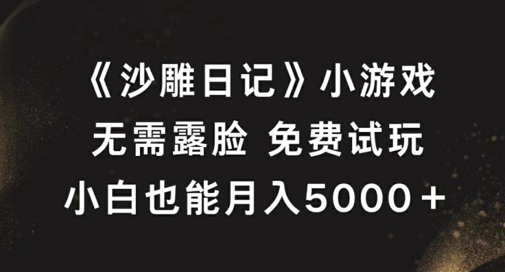 《沙雕日记》小游戏，无需露脸免费试玩，小白也能月入5000+【揭秘】-知库