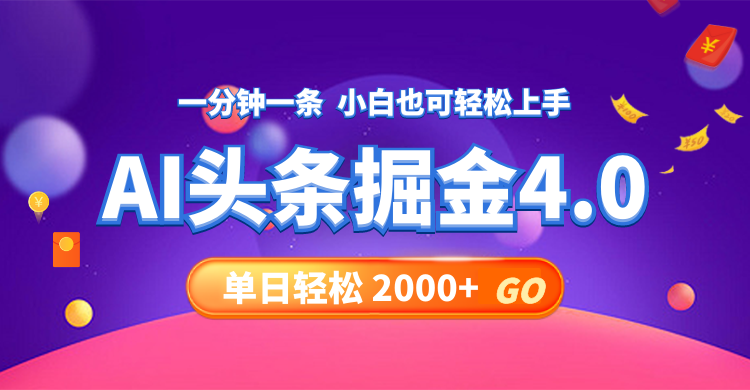 今日头条AI掘金4.0，30秒一篇文章，轻松日入2000+-知库