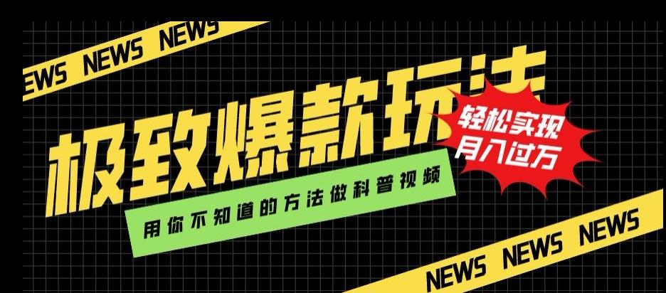 极致爆款玩法，用你不知道的方法做科普视频，轻松实现月入过万【揭秘】-知库