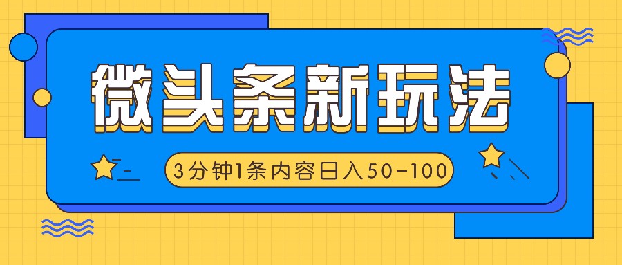 微头条新玩法，利用AI仿抄抖音热点，3分钟1条内容，日入50-100+-知库