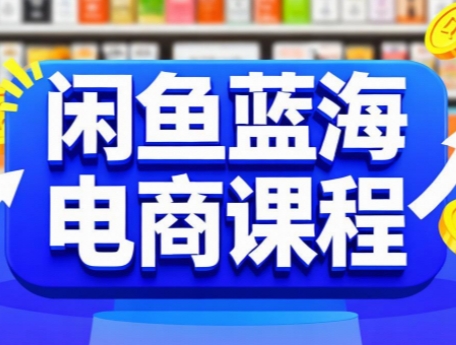 闲鱼蓝海电商课程-知库