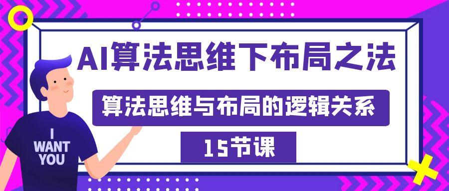 AI算法思维下布局之法：算法思维与布局的逻辑关系(15节)-知库