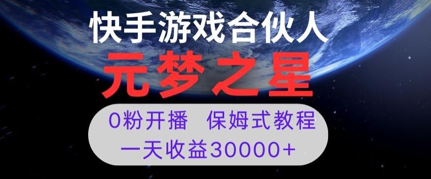 新风口项目，元梦之星游戏直播，0粉开播，一天收益30000+【揭秘】-知库