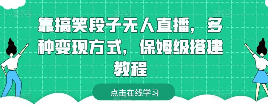 靠搞笑段子无人直播，多种变现方式，保姆级搭建教程【揭秘】-知库