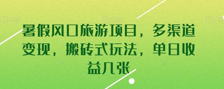 暑假风口旅游项目，多渠道变现，搬砖式玩法，单日收益几张【揭秘】-知库