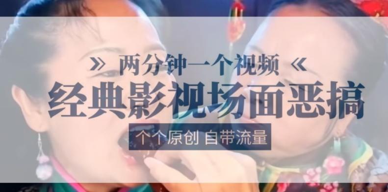 两分钟一个视频， 经典影视场面恶搞 ，个个原创还自带流量-知库