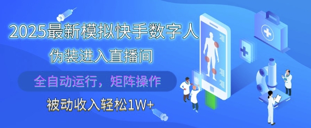 2025最新模拟快手数字人伪装进入直播间，全自动运行解放双手，可批量操作，被动收入轻松1W【揭秘】-知库商学院
