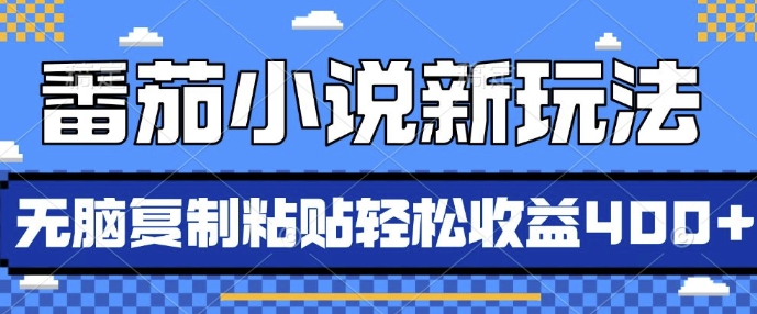 番茄小说新玩法，借助AI推书，无脑复制粘贴，每天10分钟，新手小白轻松收益4张【揭秘】-知库